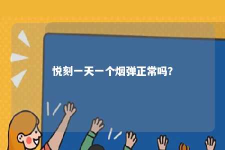 悦刻一天一个烟弹正常吗�？ 